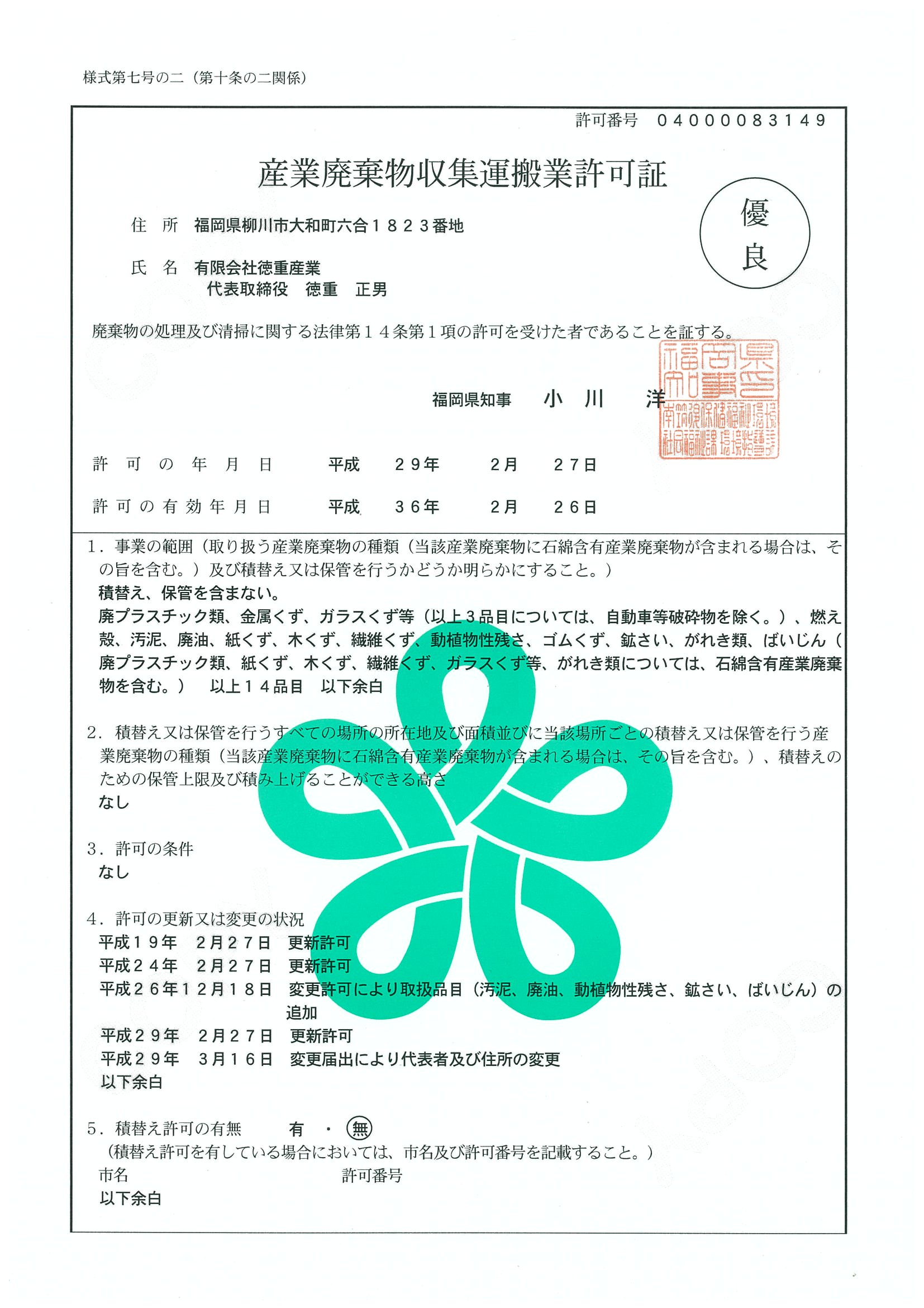 産業廃棄物収集運搬業許可証(福岡)