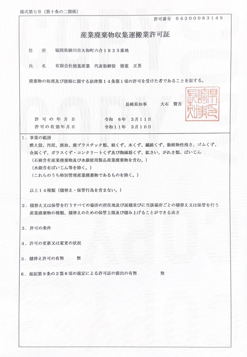産業廃棄物収集運搬業許可証(熊本)